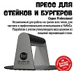 800 Degrees Пресс для стейка и бургера