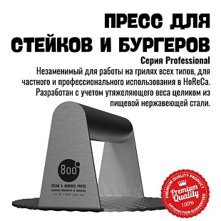 800 Degrees Пресс для стейка и бургера 