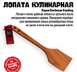 Кулинарная лопатка из вишневого дерева 800 Degrees