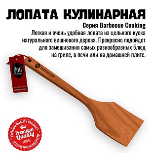 Кулинарная лопатка из вишневого дерева 800 Degrees 