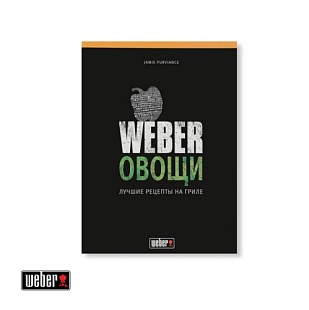 WEBER Книга "Овощи"