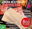 800 Degrees Набор кедровых досок для копчения рыбы 2 шт