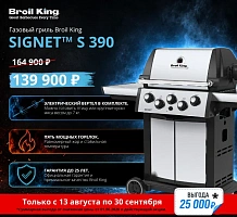 Супер-цена на газовый гриль Broil King Signet S 390 