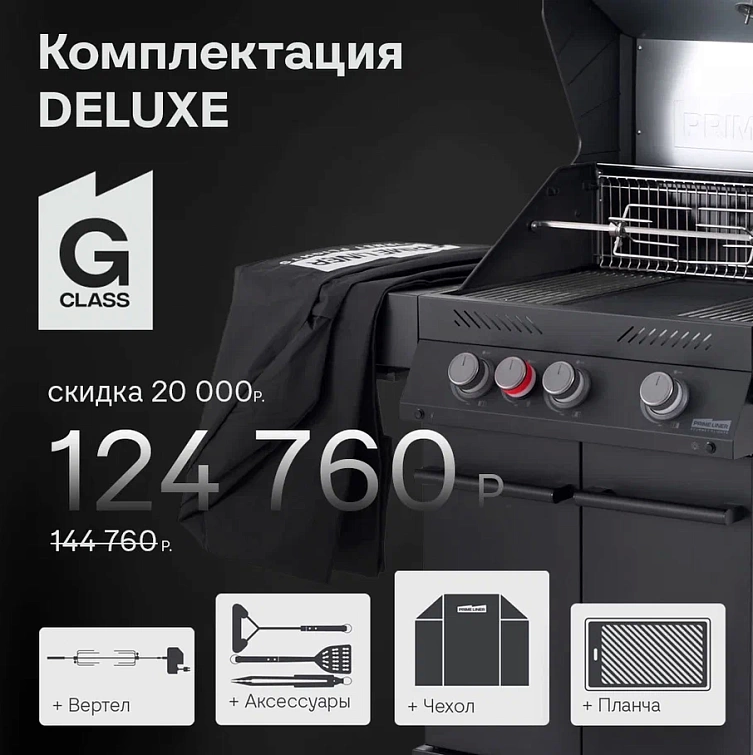 Газовый гриль Primeliner G-class 3B, комплектация DELUXE