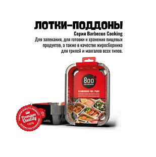  Алюминиевые поддоны 800 Degrees M-size 10 шт. 