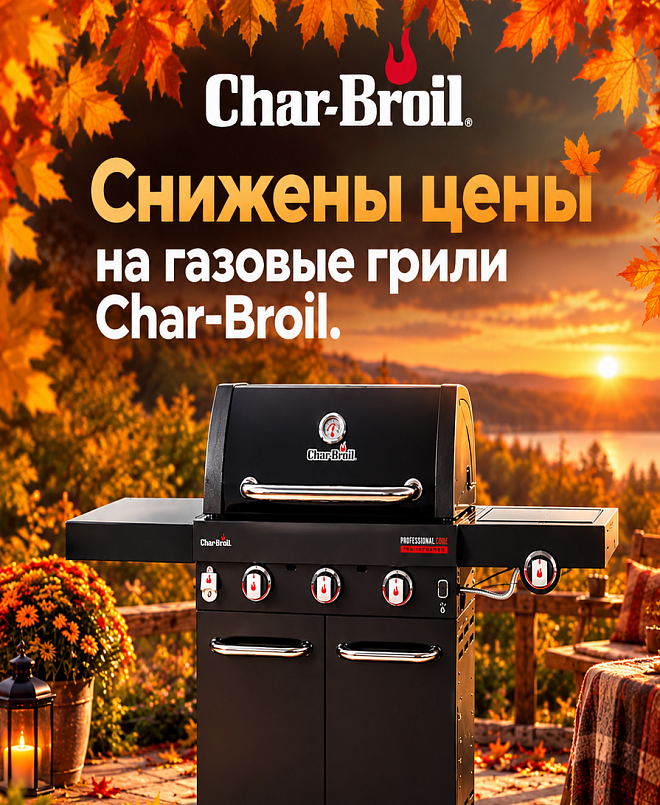 Газовые грили Чар Бройл