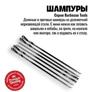  800 Degrees Набор шашлычных шампуров 6 шт 