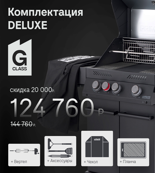 PRIMELINER 3 горелки черный делюкс