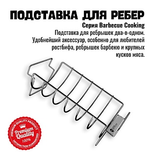 800 Degrees Подставка решетка для запекания ребрышек 