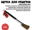 Щетка прямая латунная для чистки решеток 800 Degrees