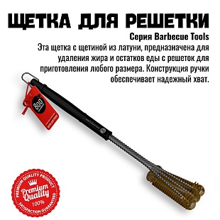 Щетка прямая латунная для чистки решеток 800 Degrees 