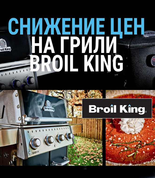 Снижение цен на грили Broil King