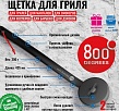 Щетка круглая для сковород и решеток 800 Degrees
