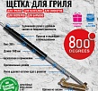 Щетка прямая латунная для чистки решеток 800 Degrees