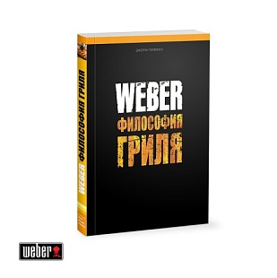 WEBER Книга "Weber": Философия гриля"