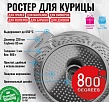 800 Degrees Ростер для курицы с корзиной