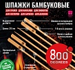 800 Degrees Шпажки бамбуковые длинные, 110 шт