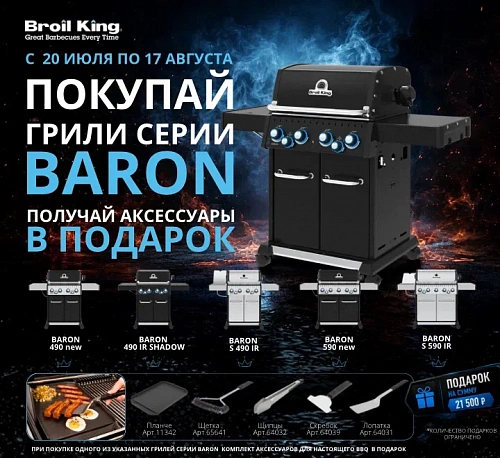 Акция Broil King на самую популярную линейку бренда Baron.